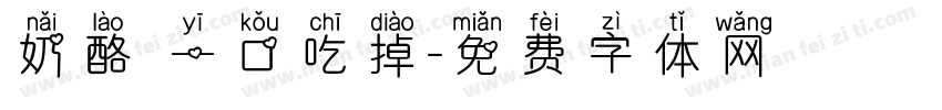 奶酪 一口吃掉字体转换